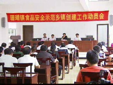 珊瑚鎮啟動食品安全示范鄉鎮創建工作
