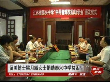 留美博士梁月娥女士捐助泰興中學貧困生