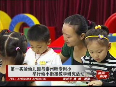 第一實驗幼兒園與泰州師專附小舉行幼小銜接教學研究活動