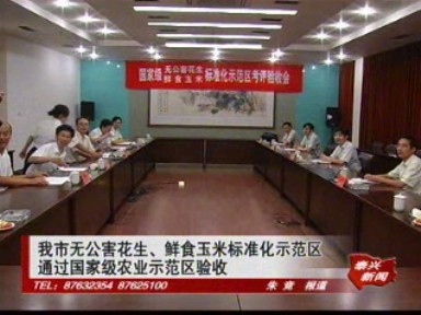 我市無公害花生、鮮食玉米標準化示范區通過國家級農業示范區驗收