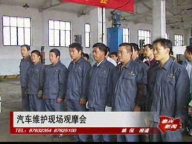 汽車維護現場觀摩會