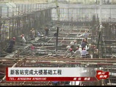 新客站完成大樓基礎工程