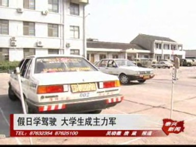 假日學駕駛 大學生成主力軍