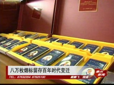 《改革開放三十年》專欄——八萬枚煙標留存百年時代變遷