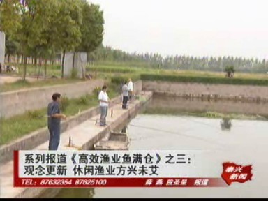 系列報道《高效漁業魚滿倉》之三:觀念更新 休閑漁業方興未艾