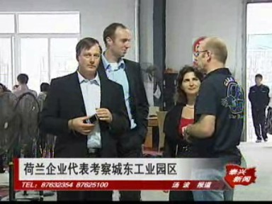 荷蘭企業代表考察城東工業園區