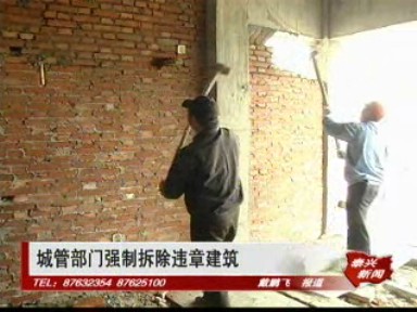 城管部門強制拆除違章建筑