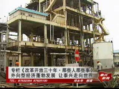 《改革開放三十年》專欄——外向型經濟蓬勃發展 讓泰興走向世界