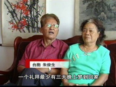 《改革開放三十年》專欄——臺胞朱俊生:了卻拳拳思鄉情