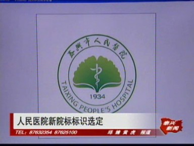 人民醫院新院標標識選定