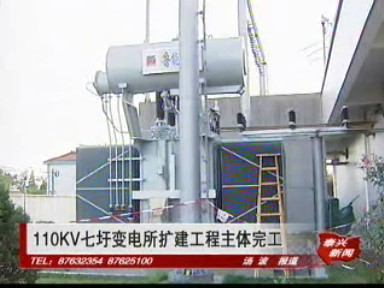 110KV七圩變電所擴建工程主體完工