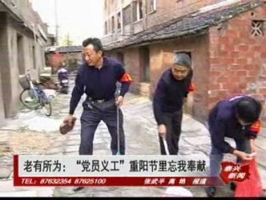 老有所為:“黨員義工”重陽節里忘我奉獻