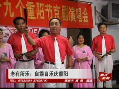 老有所樂:自娛自樂慶重陽