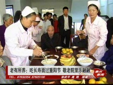 老有所養:吃長壽面 過重陽節 敬老院里樂融融