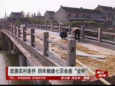 改善農村條件 四年修建七百余座“金橋”