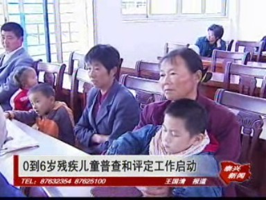 0到6歲殘疾兒童普查和評定工作啟動