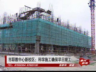 市職教中心新校區:科學施工確保早日竣工