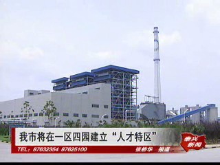 我市將在一區四園建立“人才特區”