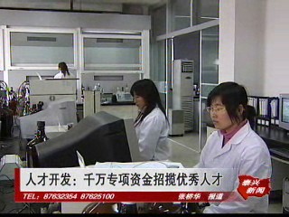 人才開發:千萬專項資金招攬優秀人才