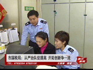市國稅局:從嚴治隊促提高 開拓創新爭一流