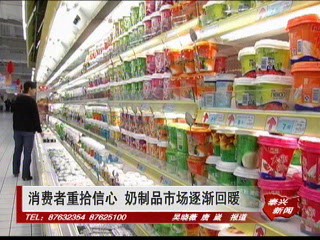 消費者重拾信心 奶制品市場逐漸回暖