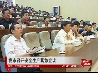 我市召開安全生產緊急會議
