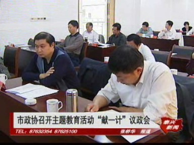 市政協召開主題教育活動“獻一計”議政會