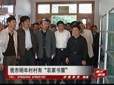 我市明年村村有“農家書屋”