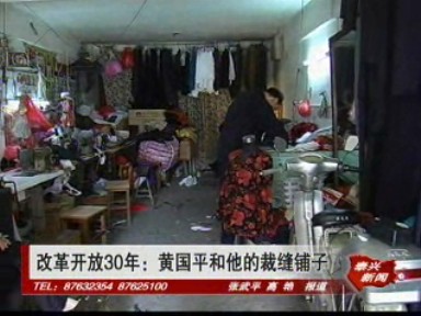 《改革開放三十年》專欄——黃國平和他的裁縫鋪子