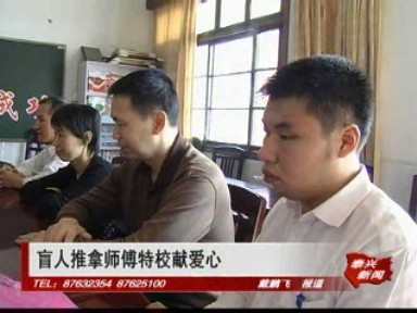 盲人推拿師傅特校獻愛心