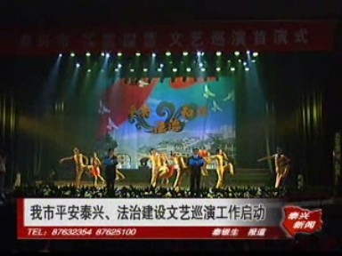我市平安泰興、法治建設文藝巡演工作啟動