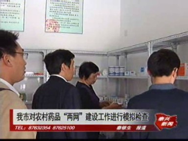 我市對農村藥品“兩網”建設工作進行模擬檢查