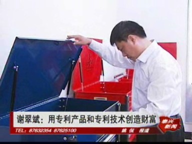 謝翠斌:用專利產品和專利技術創造財富