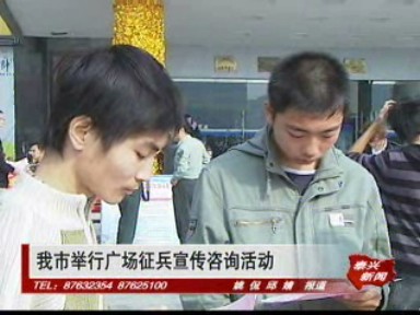 我市舉行廣場征兵宣傳咨詢活動