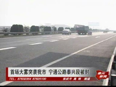 首場大霧突襲我市 寧通公路泰興段被封