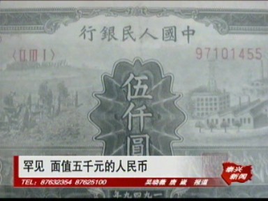 罕見 面值五千元的人民幣