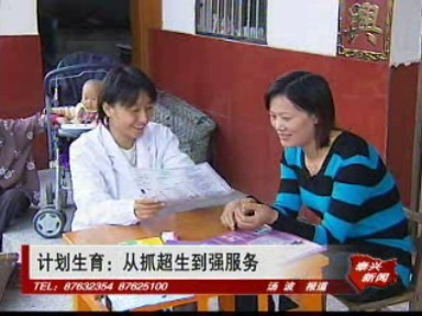 《改革開放三十年》專欄——計劃生育 從抓超生到強服務