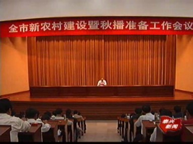 搶抓當前 落實措施 全面完成新農村建設任務