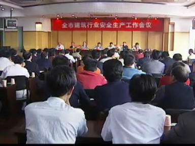 我市召開建筑行業(yè)安全生產工作會議