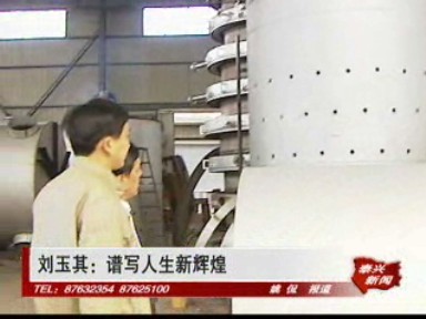 劉玉其:譜寫人生新輝煌