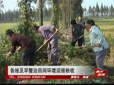各地及早整治田間環(huán)境迎接秋收