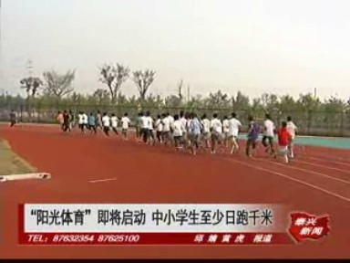 “陽光體育”即將啟動 中小學生至少日跑千米