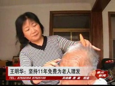 王明華:堅持11年免費為老人理發(fā)