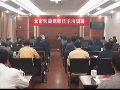 南農大教授來我市講授葡萄種植技術