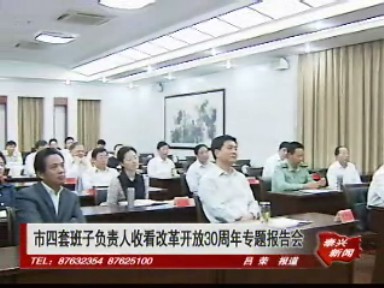 市四套班子負責人收看改革開放30周年專題報告會