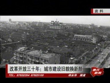 《改革開放三十年》專欄——城市建設舊貌換新顏