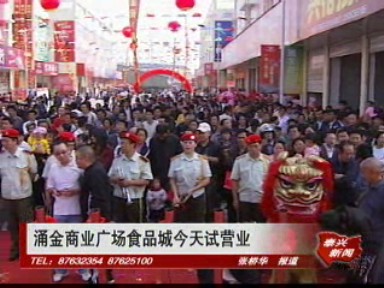 涌金商業(yè)廣場食品城試營業(yè)