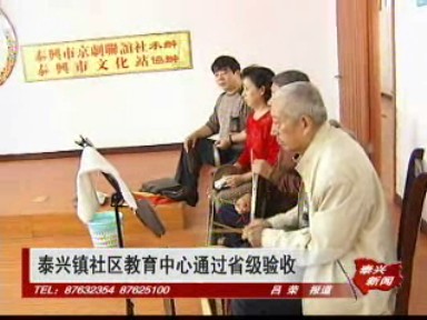 泰興鎮(zhèn)社區(qū)教育中心通過省級驗收