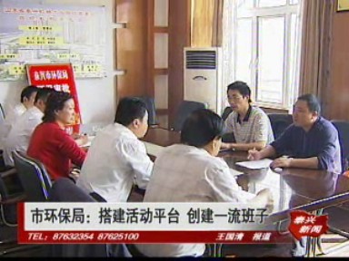 市環保局:搭建活動平臺 創建一流班子