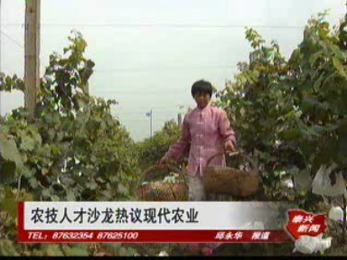 農技人才沙龍熱議現代農業